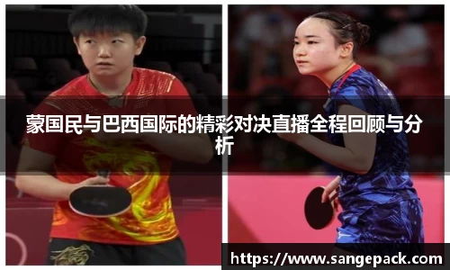 蒙国民与巴西国际的精彩对决直播全程回顾与分析