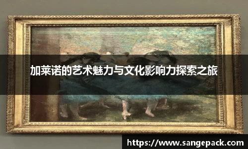 加莱诺的艺术魅力与文化影响力探索之旅